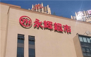 永辉超市（金阳项目）